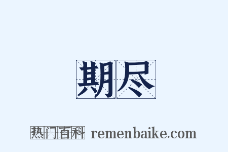 期尽是什么意思的图片